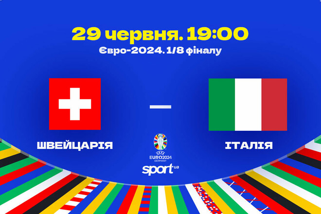 Швейцарія – Італія – 2:0. Текстова трансляція матчу