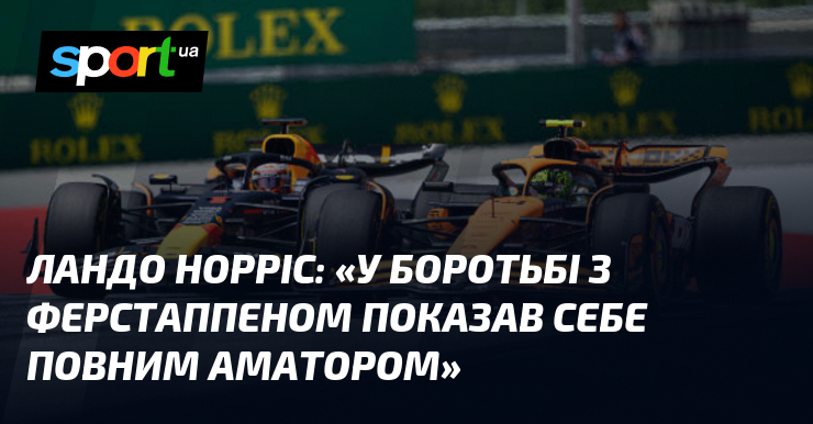 Ландо НОРРІС: «У боротьбі з Ферстаппеном показав себе повним аматором»