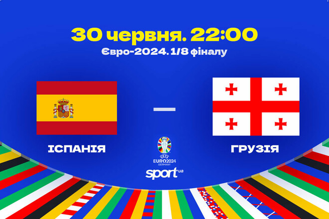 Іспанія – Грузія. Прогноз і анонс на матч чемпіонату Європи