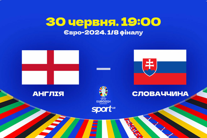 Англія – Словаччина – 2:1. Текстова трансляція матчу