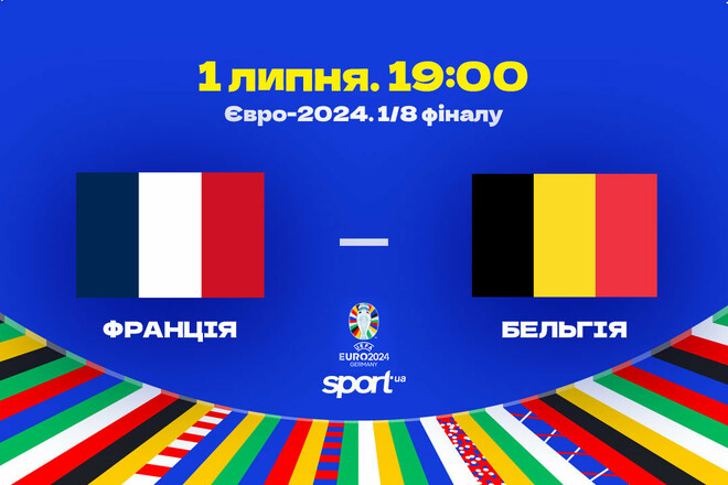 Франція – Бельгія – 1:0. Текстова трансляція матчу