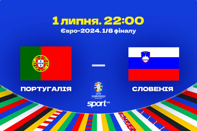 Португалия – Словения – 0:0, пен. 3-0. Текстовая трансляция матча