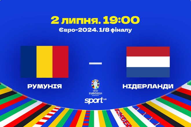 Румунія – Нідерланди – 0:3. Текстова трансляція матчу. LIVE