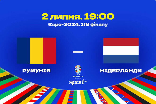 Стали відомі стартові склади на матч Євро Румунія – Нідерланди