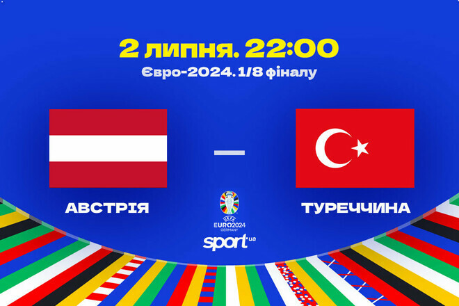 Відомі стартові склади на матч 1/8 фіналу Євро-2024 Австрія – Туреччина