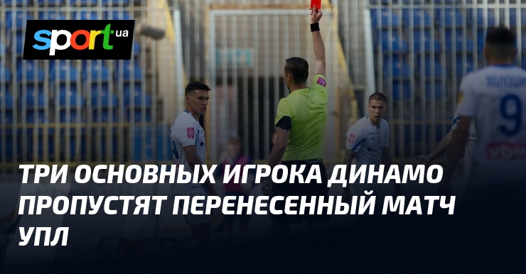 Три ключевых игрока Динамо не сыграют в перенесенном матче УПЛ.