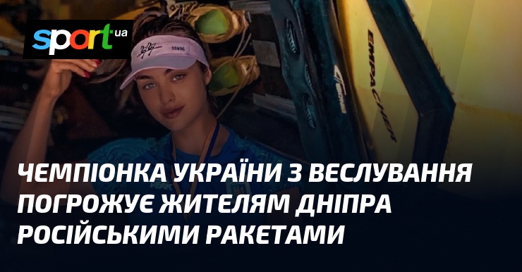 Чемпіонка України з веслування погрожує жителям Дніпра російськими ракетами