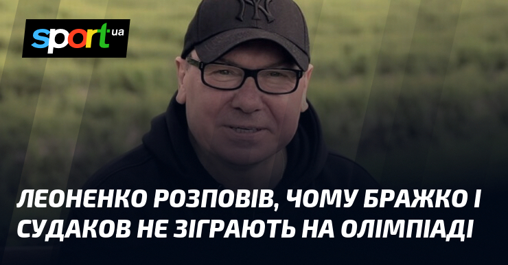 Леоненко розповів, чому Бражко і Судаков не зіграють на Олімпіаді