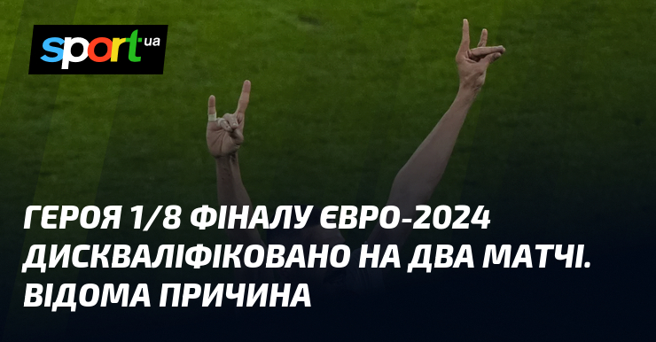 Головний гравець 1/8 фіналу Євро-2024 дискваліфікований на два матчі через порушення правил.
