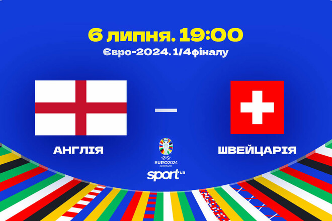 Англия – Швейцария. Прогноз и анонс на матч чемпионата Европы