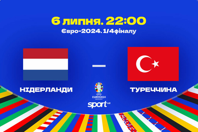 Нідерланди – Туреччина. 1/4 фіналу Євро-2024. Дивитися онлайн. LIVE