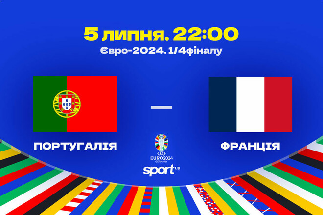 Португалия – Франция – 0:0 (пен. 3:5). Текстовая трансляция матча