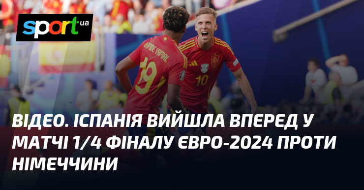 Іспанія забила перший гол у матчі 1/4 фіналу Євро-2024 проти Німеччини: відео