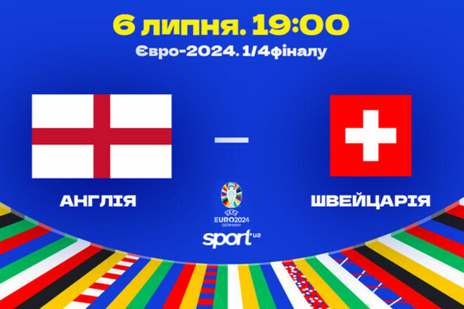 Битва за півфінал Євро-2024. Склади на матч Англія – Швейцарія