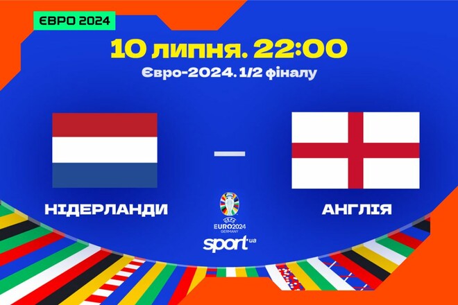 Нідерланди – Англія. Прогноз і анонс на матч півфіналу Євро-2024