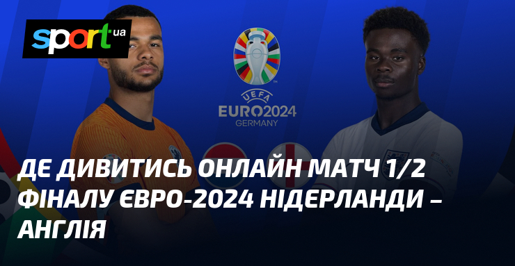 Онлайн трансляція футбольного матчу між Нідерландами та Англією в рамках Євро 10.07.2024 на СПОРТ.UA