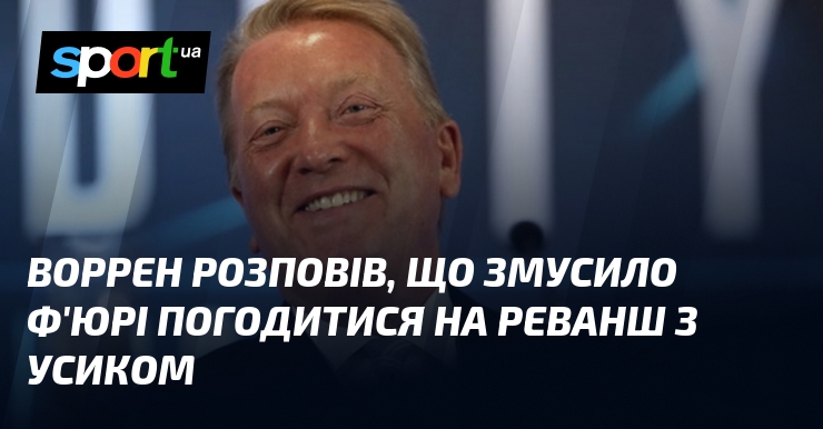 Воррен розповів, що змусило Ф’юрі погодитися на реванш з Усиком