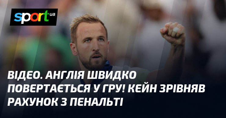 Англійський футболіст Кейн зрівняв рахунок у матчі, виконавши пенальті: відео