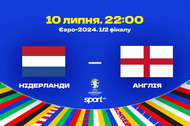 Відомі стартові склади на матч 1/2 фіналу Євро-2024 Нідерланди – Англія