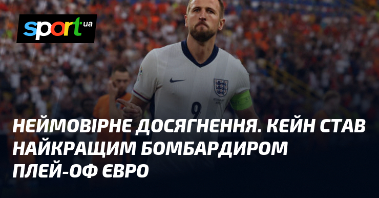 Неймовірне досягнення. Кейн став найкращим бомбардиром плей-оф Євро