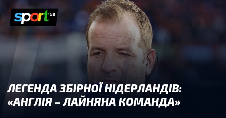 Легенда збірної Нідерландів: «Англія – лайняна команда»