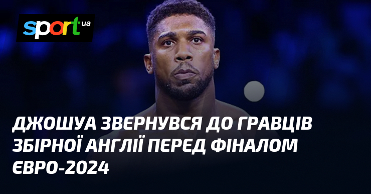 Джошуа звернувся до гравців збірної Англії перед фіналом Євро-2024