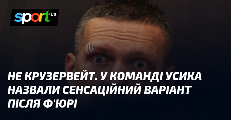 Не крузервейт. У команді Усика назвали сенсаційний варіант після Ф’юрі