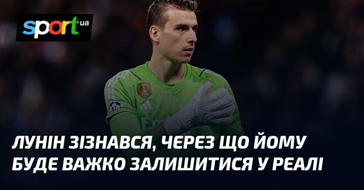 Лунін зізнався, через що йому буде важко залишитися у Реалі