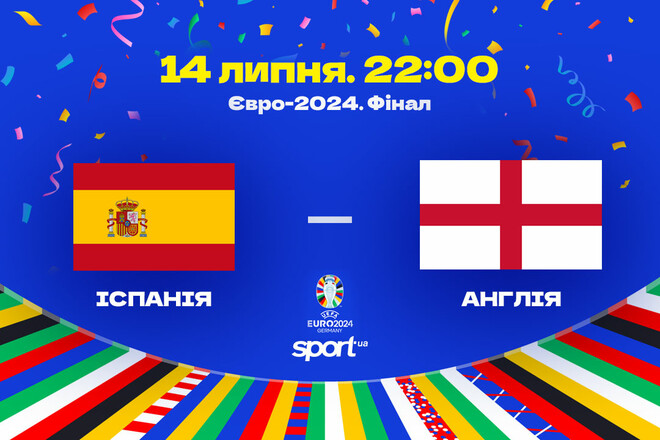 Іспанія – Англія. Фінал Євро-2024. Дивитися онлайн. LIVE трансляція