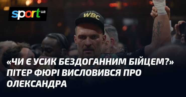 «Чи є Усик бездоганним бійцем?» Пітер Фюрі висловився про Олександра