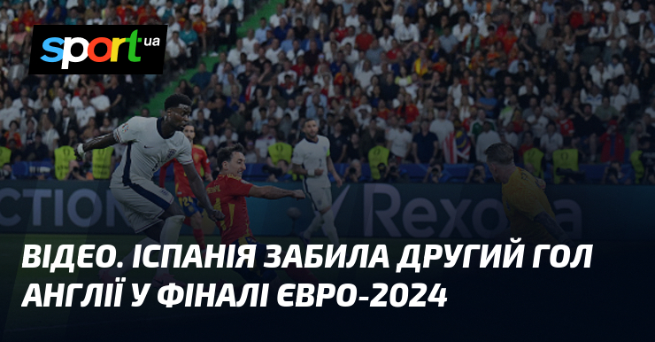 Відеозапис: Іспанія забиває другий гол проти Англії у фінальному матчі Євро-2024.