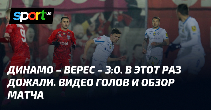 Dynamo – Veres – 3:0.  This time they put the squeeze on it.  Goal video and match review