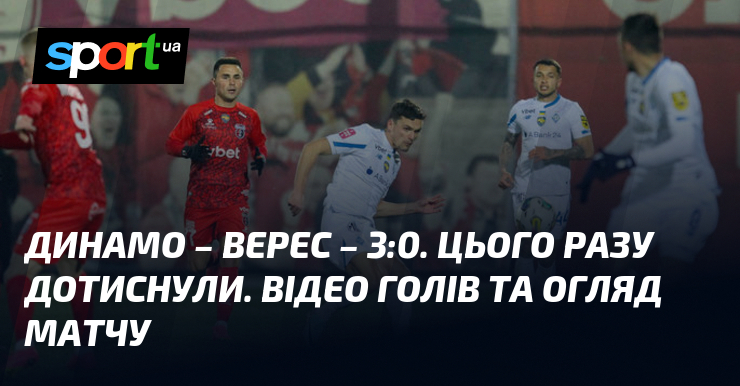 Dynamo – Veres – 3:0.  This time they pressed.  Video of goals and match review