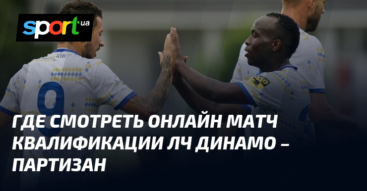 «Локомотив» — «Партизан»: когда начало, где смотреть онлайн товарищеского матча 10 июля