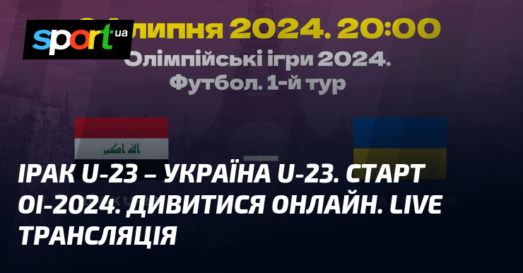 Ірак U-23 – Україна U-23. Старт ОІ-2024. Дивитися онлайн. LIVE трансляція