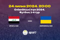 Ирак U-23 – Украина U-23. Старт ОИ-2024. Смотреть онлайн. LIVE трансляция