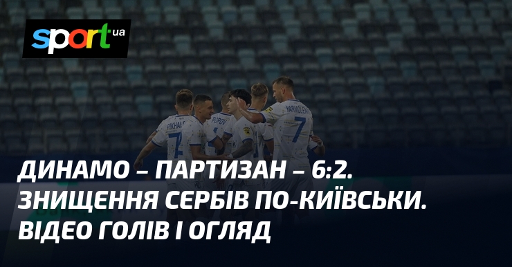Динамо – Партизан – 6:2. Знищення сербів по-київськи. Відео голів і огляд