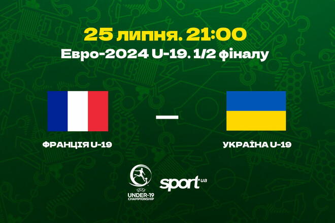 Франция U-19 – Украина U-19. Полуфинал ЧЕ-2024. Смотреть онлайн. LIVE