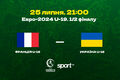 Франція U-19 – Україна U-19. Півфінал ЧЄ-2024. Дивитися онлайн. LIVE
