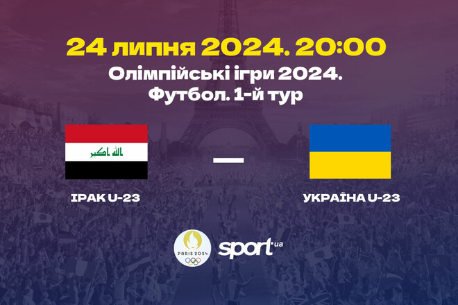 Ирак U-23 – Украина U-23. Прогноз и анонс на матч Олимпиады-2024