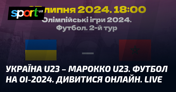 Україна U23 – Марокко U23. Футбол на ОІ-2024. Дивитися онлайн. LIVE