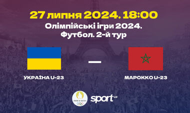 Украина U-23 – Марокко U-23. Прогноз и анонс на матч Олимпиады-2024
