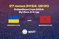 Україна U-23 – Марокко U-23. Прогноз і анонс на матч Олімпіади-2024
