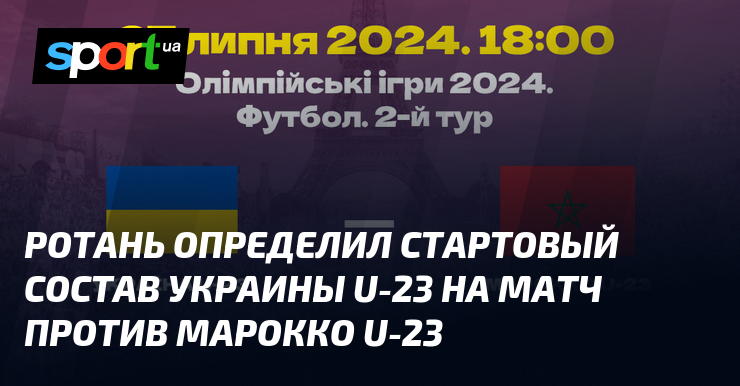 Ротань определил стартовый состав Украины U-23 на матч против Марокко U-23