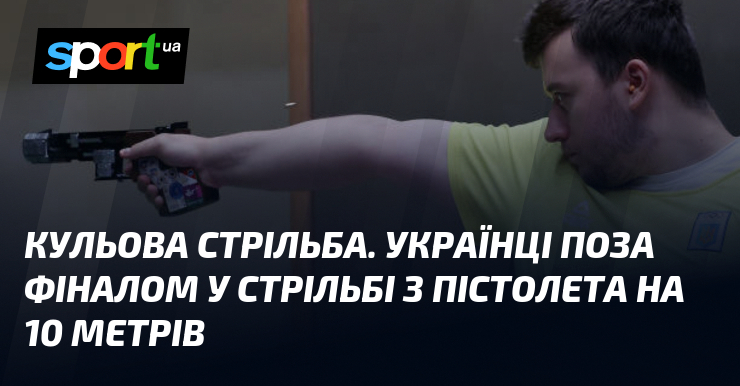 Кульова стрільба. Українці поза фіналом у стрільбі з пістолета на 10 метрів