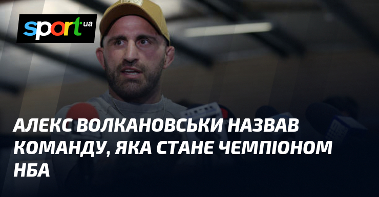 Алекс Волкановськи визначив команду, яка, на його думку, стане чемпіоном НБА.