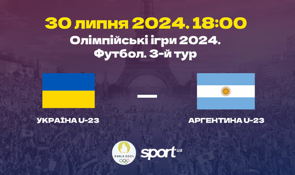 Україна U-23 – Аргентина U-23 – 0:1. Текстова трансляція. LIVE