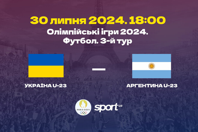 Украина U-23 – Аргентина U-23. Прогноз и анонс на матч Олимпиады-2024