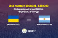 Склад України на вирішальний матч групи проти Аргентини на Олімпіаді