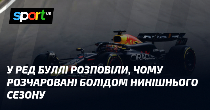 У Ред Буллі розповіли, чому розчаровані болідом нинішнього сезону